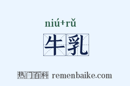 牛乳是什么意思的图片